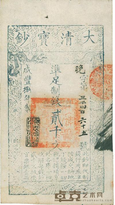 咸丰捌年(1858年)大清宝钞贰千文