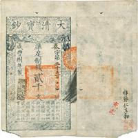 咸丰捌年（1858年）大清宝钞贰千文