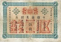 大清光绪二十四年（1898年）中国通商银行伍钱