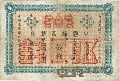大清光绪二十四年(1898年)中国通商银行伍钱
