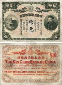 光绪三十三年（1907年）华商上海信成银行拾圆