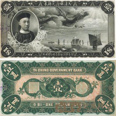 大清银行兑换券载沣像壹圆试印票,正背共2枚