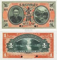 宣统元年（1909年）大清银行兑换券李鸿章像壹圆样本券