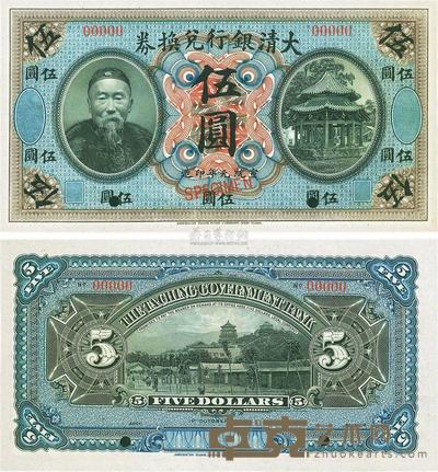 宣统元年(1909年)大清银行兑换券李鸿章像伍圆样本券