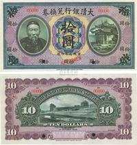 宣统元年（1909年）大清银行兑换券李鸿章像拾圆样本券