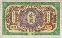 光绪三十三年（1907年）大清银行兑换券壹圆