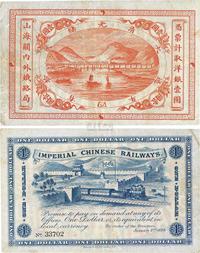 光绪二十四年（1899年）山海关内外铁路局壹圆