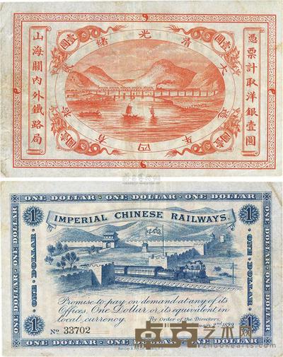光绪二十四年(1899年)山海关内外铁路局壹圆