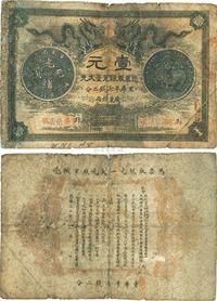 光绪三十年（1904年）广东官银钱局壹圆