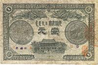 光绪三十一年（1905年）广东官银钱局壹圆