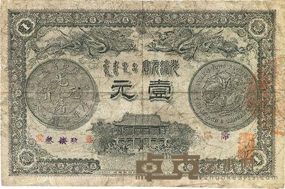 光绪三十一年(1905年)广东官银钱局壹圆