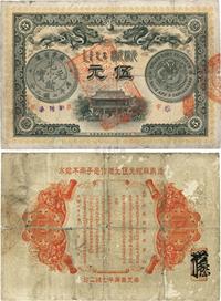 光绪三十三年（1907年）广东钱局伍圆