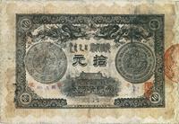 光绪三十三年（1907年）广东钱局拾圆