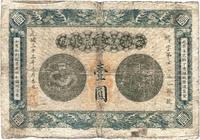 光绪三十三年（1907年）安徽裕皖官钱局壹圆