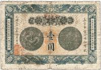 光绪三十三年（1907年）安徽裕皖官钱局壹圆