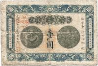 光绪三十三年（1907年）安徽裕皖官钱局壹圆