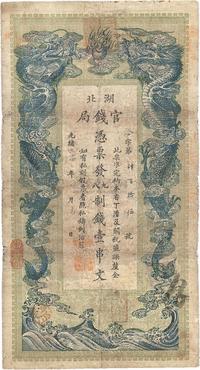 光绪三十四年（1908年）湖北官钱局九八制钱壹串文