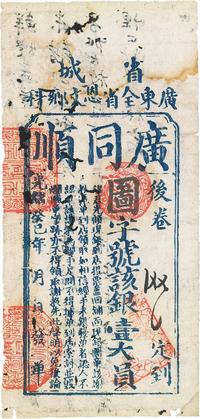 光绪癸巳年（1893年）广东全省恩文乡科（省城）广同顺银壹大员