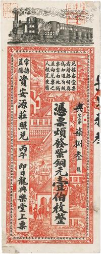 清末丙午年（1906年）龙典乐堂上票紫铜元壹伯枚