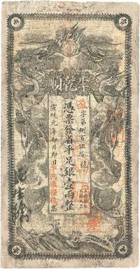 宣统元年（1909年）李乾顺（粮栈）省平足银壹两