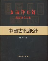 2004年周祥著《中国古代纸钞》