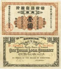 民国七年（1918年）横滨正金银行壹圆