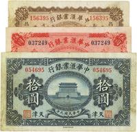 民国九年（1920年）中华汇业银行壹圆、伍圆、拾圆共3枚一套