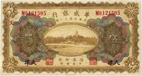 民国十一年（1922年）华威银行天津伍圆