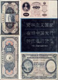 1992年中国人民银行金融研究所编《资本主义国家在旧中国发行和流通的货币》