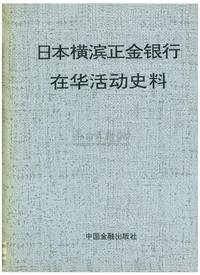 1992年版《日本横滨正金银行在华活动史料》