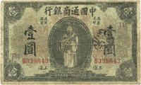 民国九年（1920年）中国通商银行财神图壹圆