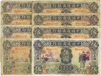 民国廿一年（1932年）中国通商银行伍圆共8枚