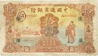 民国廿一年（1932年）中国通商银行拾圆