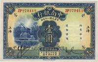 民国二十年（1931年）中南银行壹圆