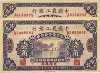 民国十六年（1927年）中国农工银行壹角共2枚