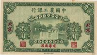 民国十六年（1927年）中国农工银行贰角样本券