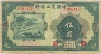 民国二十一年（1932年）中国农工银行伍圆