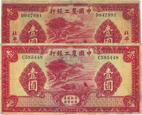 民国二十三年（1934年）中国农工银行壹圆共2枚不同