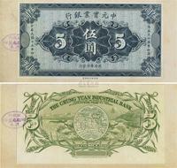 民国十五年（1926年）中元实业银行伍圆试印样本券，正背共2枚