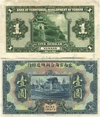 民国十六年（1927年）云南官商合办殖边银行壹圆试印票，薄纸版正背共2枚