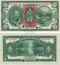 民国元年（1912年）中国银行兑换券黄帝像壹圆样本券