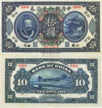 民国元年（1912年）中国银行兑换券黄帝像拾圆样本券