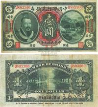 民国元年（1912年）中国银行兑换券黄帝像小洋壹圆