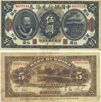 民国元年（1912年）中国银行兑换券黄帝像小洋伍圆