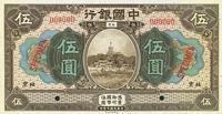 民国七年（1918年）中国银行棕色伍圆样本券