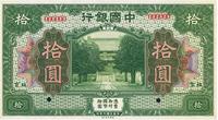 民国七年（1918年）中国银行绿色拾圆样本券