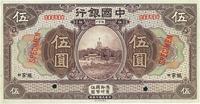 民国七年（1918年）中国银行紫色伍圆样本券