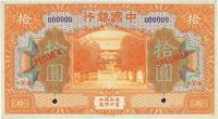 民国七年（1918年）中国银行黄色拾圆样本券