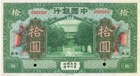 民国七年（1918年）中国银行绿色拾圆样本券