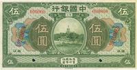 民国七年（1918年）中国银行绿色伍圆样本券